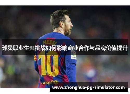 球员职业生涯挑战如何影响商业合作与品牌价值提升