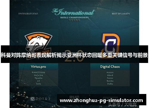 科曼对阵摩纳哥表现解析揭示亚洲杯状态回暖多重关键信号与前景