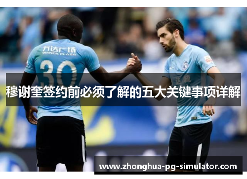 穆谢奎签约前必须了解的五大关键事项详解 穆谢奎签约前必须了解的五大关键事项详解