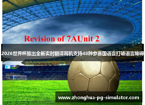 2026世界杯推出全新实时翻译耳机支持48种参赛国语言打破语言障碍 2026世界杯推出全新实时翻译耳机支持48种参赛国语言打破语言障碍