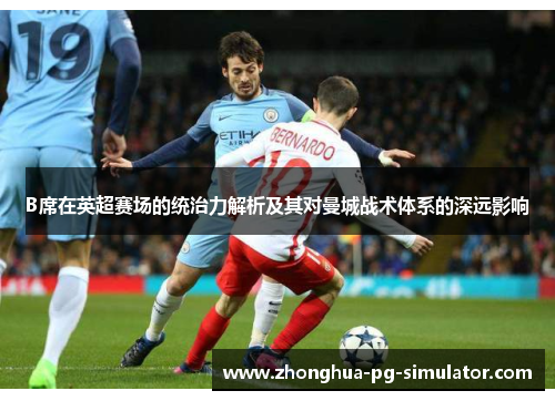 B席在英超赛场的统治力解析及其对曼城战术体系的深远影响