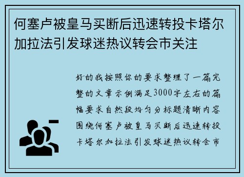 何塞卢被皇马买断后迅速转投卡塔尔加拉法引发球迷热议转会市关注