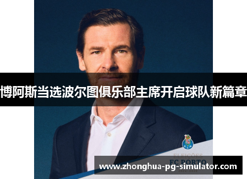 博阿斯当选波尔图俱乐部主席开启球队新篇章