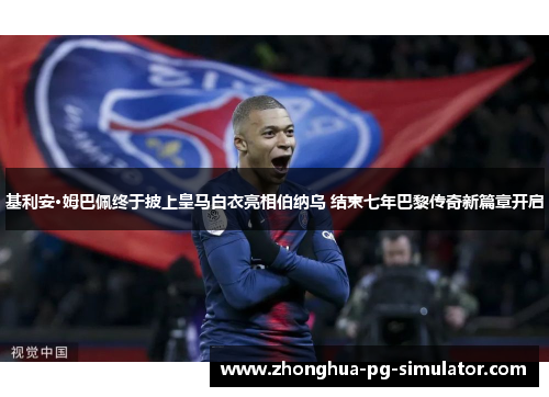 基利安·姆巴佩终于披上皇马白衣亮相伯纳乌 结束七年巴黎传奇新篇章开启 基利安·姆巴佩终于披上皇马白衣亮相伯纳乌 结束七年巴黎传奇新篇章开启