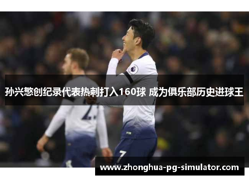 孙兴慜创纪录代表热刺打入160球 成为俱乐部历史进球王