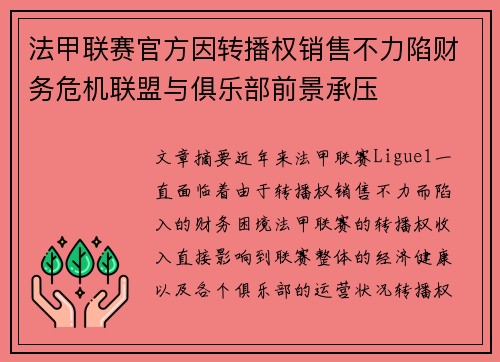 法甲联赛官方因转播权销售不力陷财务危机联盟与俱乐部前景承压