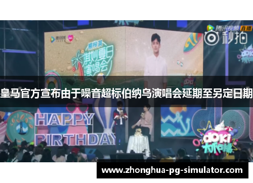 皇马官方宣布由于噪音超标伯纳乌演唱会延期至另定日期