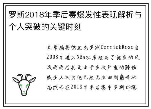 罗斯2018年季后赛爆发性表现解析与个人突破的关键时刻