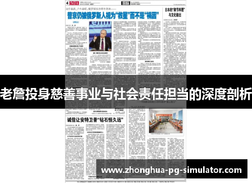 老詹投身慈善事业与社会责任担当的深度剖析 老詹投身慈善事业与社会责任担当的深度剖析