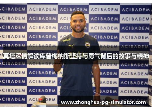 莫塔深情解读库普梅纳斯坚持与勇气背后的故事与精神