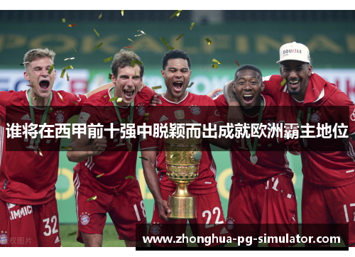 谁将在西甲前十强中脱颖而出成就欧洲霸主地位