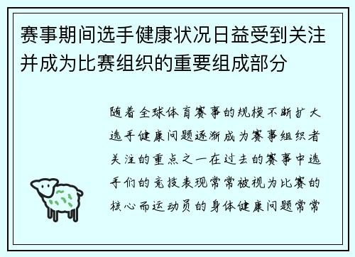 赛事期间选手健康状况日益受到关注并成为比赛组织的重要组成部分