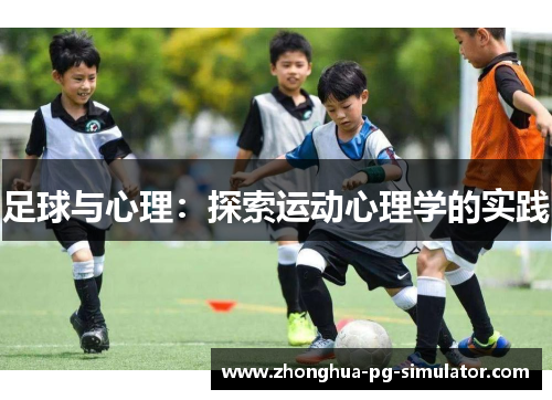 足球与心理：探索运动心理学的实践