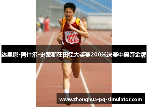 达里娜·阿什尔-史密斯在田径大奖赛200米决赛中勇夺金牌