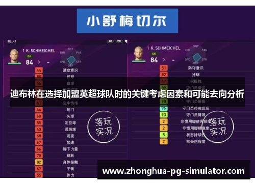 迪布林在选择加盟英超球队时的关键考虑因素和可能去向分析