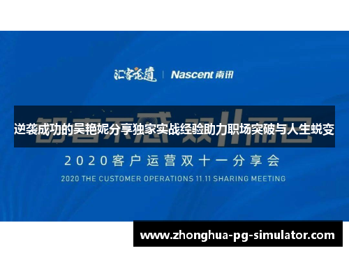 逆袭成功的吴艳妮分享独家实战经验助力职场突破与人生蜕变