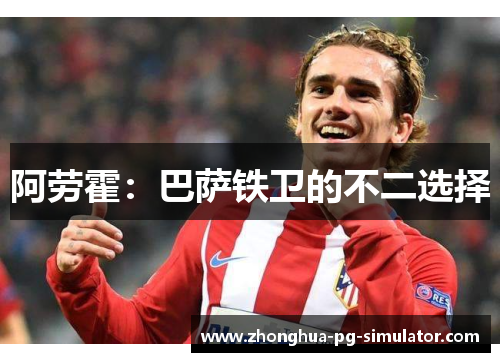 阿劳霍：巴萨铁卫的不二选择