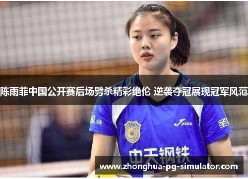 陈雨菲中国公开赛后场劈杀精彩绝伦 逆袭夺冠展现冠军风范