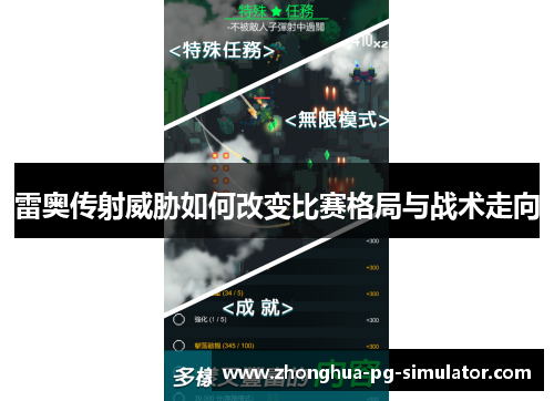 雷奥传射威胁如何改变比赛格局与战术走向