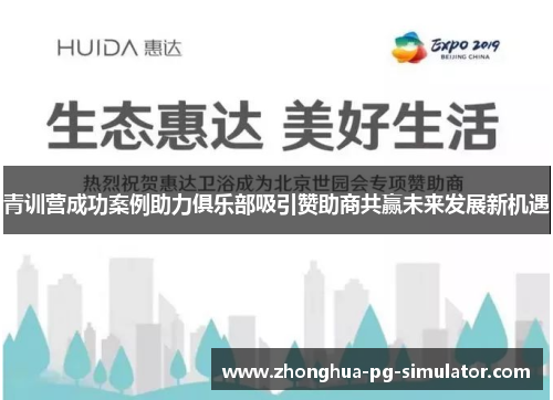 青训营成功案例助力俱乐部吸引赞助商共赢未来发展新机遇