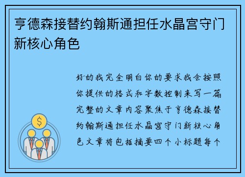 亨德森接替约翰斯通担任水晶宫守门新核心角色