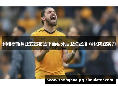 利雅得新月正式宣布签下葡萄牙后卫坎塞洛 强化防线实力
