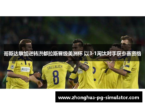 哥斯达黎加逆转洪都拉斯晋级美洲杯 以3-1淘汰对手获参赛资格