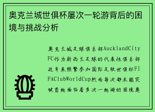 奥克兰城世俱杯屡次一轮游背后的困境与挑战分析 奥克兰城世俱杯屡次一轮游背后的困境与挑战分析