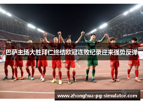 巴萨主场大胜拜仁终结欧冠连败纪录迎来强势反弹 巴萨主场大胜拜仁终结欧冠连败纪录迎来强势反弹