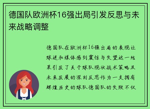 德国队欧洲杯16强出局引发反思与未来战略调整 德国队欧洲杯16强出局引发反思与未来战略调整