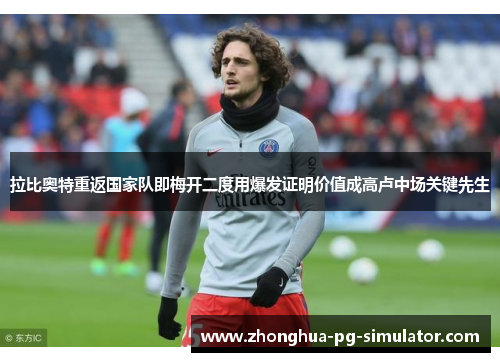 拉比奥特重返国家队即梅开二度用爆发证明价值成高卢中场关键先生 拉比奥特重返国家队即梅开二度用爆发证明价值成高卢中场关键先生