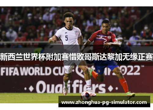 新西兰世界杯附加赛惜败哥斯达黎加无缘正赛 新西兰世界杯附加赛惜败哥斯达黎加无缘正赛