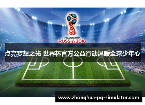 点亮梦想之光 世界杯官方公益行动温暖全球少年心