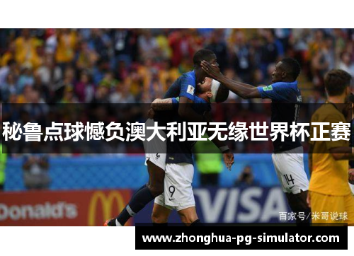 秘鲁点球憾负澳大利亚无缘世界杯正赛