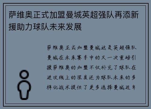 萨维奥正式加盟曼城英超强队再添新援助力球队未来发展 萨维奥正式加盟曼城英超强队再添新援助力球队未来发展