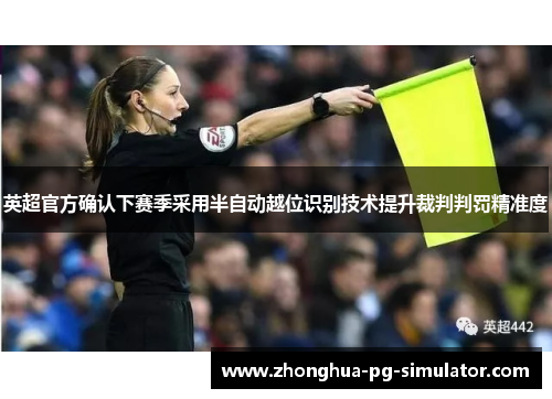 英超官方确认下赛季采用半自动越位识别技术提升裁判判罚精准度 英超官方确认下赛季采用半自动越位识别技术提升裁判判罚精准度