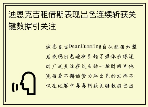 迪恩克吉租借期表现出色连续斩获关键数据引关注 迪恩克吉租借期表现出色连续斩获关键数据引关注