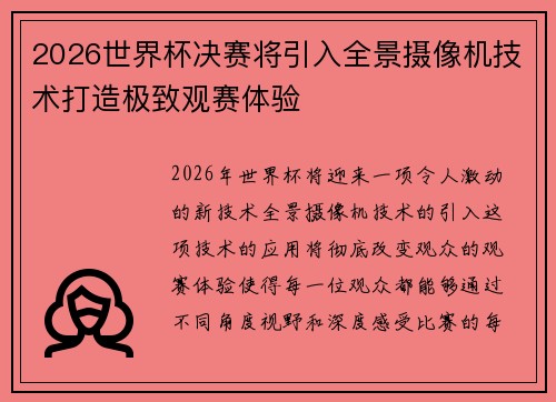 2026世界杯决赛将引入全景摄像机技术打造极致观赛体验