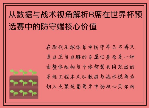 从数据与战术视角解析B席在世界杯预选赛中的防守端核心价值