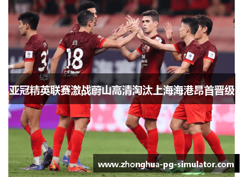 亚冠精英联赛激战蔚山高清淘汰上海海港昂首晋级