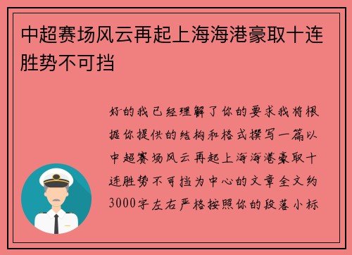 中超赛场风云再起上海海港豪取十连胜势不可挡