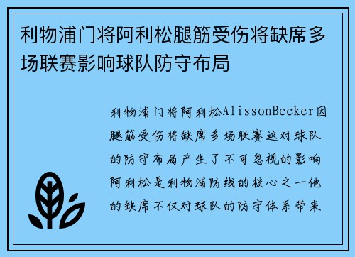 利物浦门将阿利松腿筋受伤将缺席多场联赛影响球队防守布局 利物浦门将阿利松腿筋受伤将缺席多场联赛影响球队防守布局