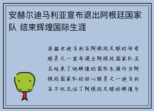 安赫尔迪马利亚宣布退出阿根廷国家队 结束辉煌国际生涯 安赫尔迪马利亚宣布退出阿根廷国家队 结束辉煌国际生涯