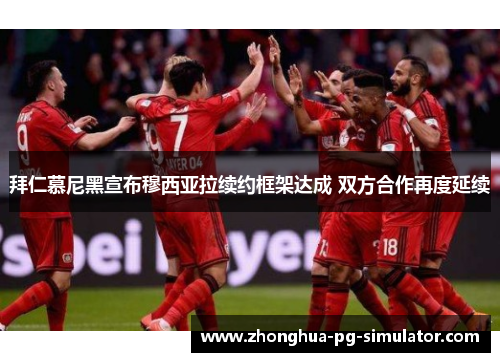 拜仁慕尼黑宣布穆西亚拉续约框架达成 双方合作再度延续 拜仁慕尼黑宣布穆西亚拉续约框架达成 双方合作再度延续