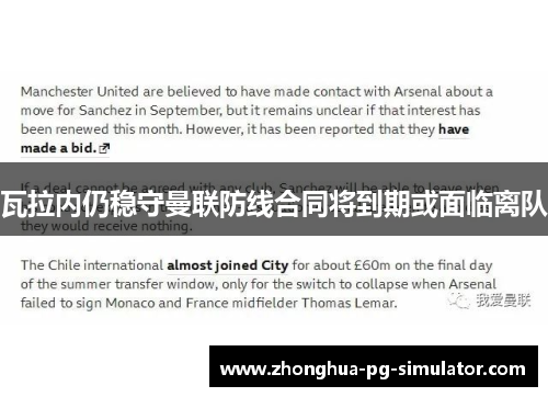 瓦拉内仍稳守曼联防线合同将到期或面临离队 瓦拉内仍稳守曼联防线合同将到期或面临离队
