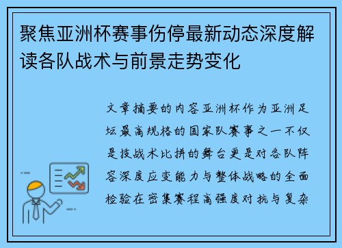 聚焦亚洲杯赛事伤停最新动态深度解读各队战术与前景走势变化