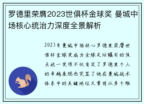 罗德里荣膺2023世俱杯金球奖 曼城中场核心统治力深度全景解析 罗德里荣膺2023世俱杯金球奖 曼城中场核心统治力深度全景解析
