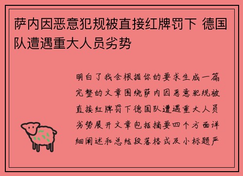萨内因恶意犯规被直接红牌罚下 德国队遭遇重大人员劣势 萨内因恶意犯规被直接红牌罚下 德国队遭遇重大人员劣势