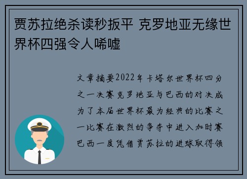 贾苏拉绝杀读秒扳平 克罗地亚无缘世界杯四强令人唏嘘 贾苏拉绝杀读秒扳平 克罗地亚无缘世界杯四强令人唏嘘