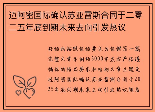 迈阿密国际确认苏亚雷斯合同于二零二五年底到期未来去向引发热议 迈阿密国际确认苏亚雷斯合同于二零二五年底到期未来去向引发热议